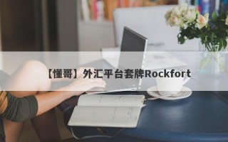 【懂哥】外汇平台套牌Rockfort
