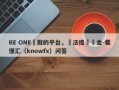 BE ONE虛假的平台，無法提領資金-要懂汇（knowfx）问答