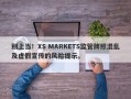 别上当！XS MARKETS监管牌照混乱及虚假宣传的风险提示。