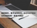 最新曝光，黑平台又出没，小心ANC与NCE的双重陷阱！真相大揭秘！