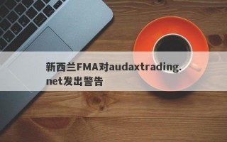 新西兰FMA对audaxtrading.net发出警告