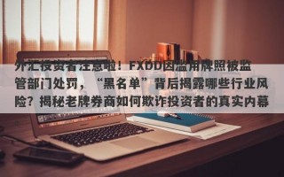 外汇投资者注意啦！FXDD因滥用牌照被监管部门处罚，“黑名单”背后揭露哪些行业风险？揭秘老牌券商如何欺诈投资者的真实内幕。