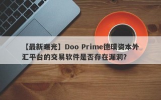 【最新曝光】Doo Prime德璞资本外汇平台的交易软件是否存在漏洞？