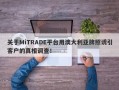 关于MiTRADE平台用澳大利亚牌照诱引客户的真相调查！