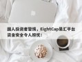 国人投资者警惕，EightCap易汇平台资金安全令人担忧！