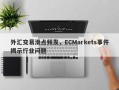 外汇交易滑点频发，ECMarkets事件揭示行业问题