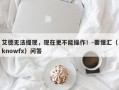 艾德无法提现，现在更不能操作！-要懂汇（knowfx）问答