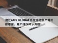 澳汇AUS GLOBAL恶意冻结账户并扣除本金，用户维权揭示真相！