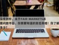 深度剖析，关于FAIR MARKETS杀猪问题平台，你需要知道的背后真相！你了解多少？