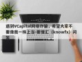 遇到VCapital网络诈骗，希望大家不要像我一样上当-要懂汇（knowfx）问答