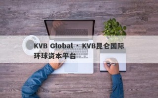 KVB Global · KVB昆仑国际环球资本平台