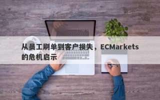 从员工刷单到客户损失，ECMarkets的危机启示