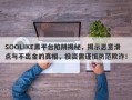 SOOLIKE黑平台陷阱揭秘，揭示恶意滑点与不出金的真相，投资需谨慎防范欺诈！