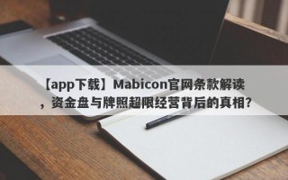 【app下载】Mabicon官网条款解读，资金盘与牌照超限经营背后的真相？