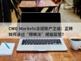 CWG Markets冻结账户之谜：正牌如何通过“障眼法”规避监管？