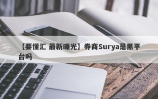 【要懂汇 最新曝光】券商Surya是黑平台吗
