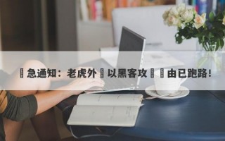 緊急通知：老虎外匯以黑客攻擊為由已跑路！