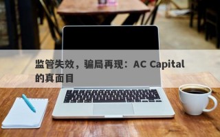 监管失效，骗局再现：AC Capital的真面目