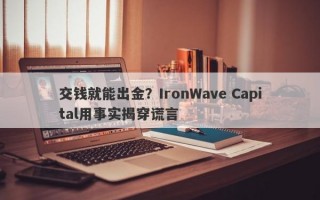 交钱就能出金？IronWave Capital用事实揭穿谎言