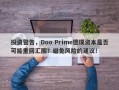 投资警告，Doo Prime德璞资本是否可能重回汇圈？避免风险的建议！