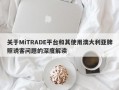 关于MiTRADE平台和其使用澳大利亚牌照诱客问题的深度解读