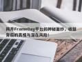 揭开FrameDay平台的神秘面纱，收益背后的真相与潜在风险！