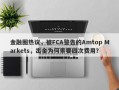 金融圈热议，被FCA警告的Amtop Markets，出金为何索要四次费用？