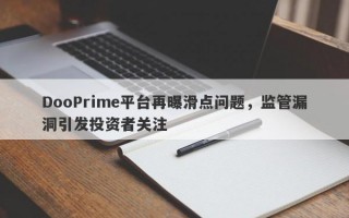 DooPrime平台再曝滑点问题，监管漏洞引发投资者关注