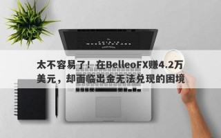 太不容易了！在BelleoFX赚4.2万美元，却面临出金无法兑现的困境