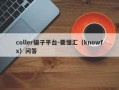 coller骗子平台-要懂汇（knowfx）问答