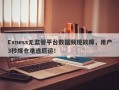 Exness无监管平台数据频现故障，用户3秒爆仓难逃厄运！