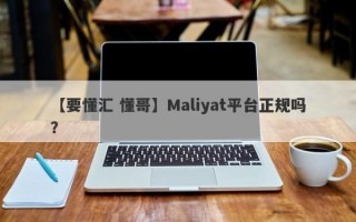 【要懂汇 懂哥】Maliyat平台正规吗？
