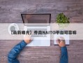 【最新曝光】券商NAITO平台可靠嘛
