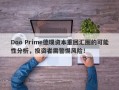 Doo Prime德璞资本重回汇圈的可能性分析，投资者需警惕风险！