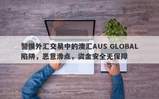 警惕外汇交易中的澳汇AUS GLOBAL陷阱，恶意滑点，资金安全无保障