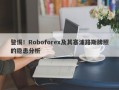 警惕！Roboforex及其塞浦路斯牌照的隐患分析