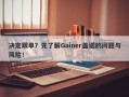 决定跟单？先了解Gainer盖诺的问题与风险！