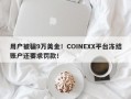 用户被骗9万美金！COINEXX平台冻结账户还要求罚款！