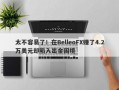 太不容易了！在BelleoFX赚了4.2万美元却陷入出金困境