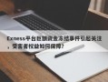 Exness平台巨额资金冻结事件引起关注，受害者权益如何保障？