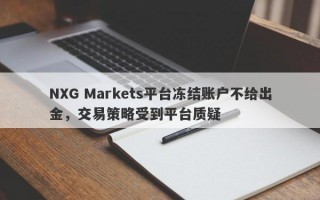 NXG Markets平台冻结账户不给出金，交易策略受到平台质疑