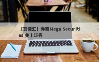 【真懂汇】券商Mega Securities 兆丰证券
