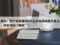 爆料！账户资金遭XM平台无端抹掉两万美元，网友惊呼“破防”！