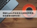 揭秘Exness平台无法入金背后的真相，投资者爆仓案例分析！