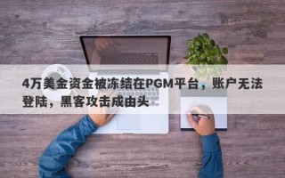 4万美金资金被冻结在PGM平台，账户无法登陆，黑客攻击成由头