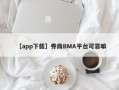 【app下载】券商BMA平台可靠嘛
