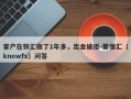 客户在铁汇做了1年多，出金被拒-要懂汇（knowfx）问答