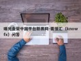 曝光金荣中国平台新黑网-要懂汇（knowfx）问答