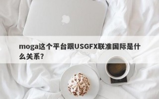 moga这个平台跟USGFX联准国际是什么关系？