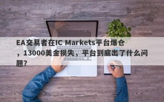 EA交易者在IC Markets平台爆仓，13000美金损失，平台到底出了什么问题？